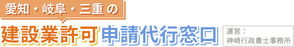 愛知・岐阜・三重の建設業許可申請代行窓口｜神崎行政書士事務所
