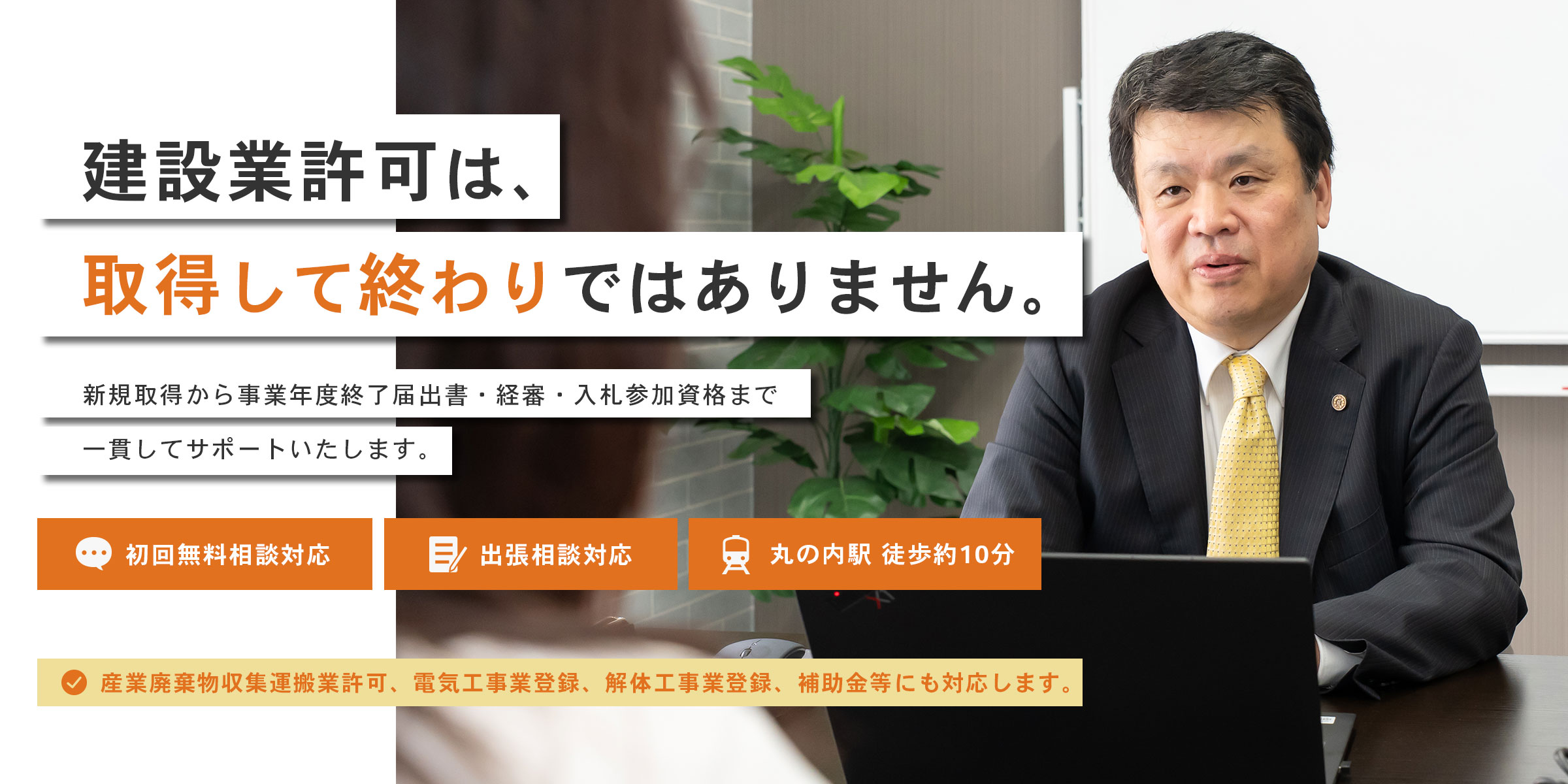 建設業許可は取得して終わりではありません。新規取得から事業年度終了届出書・経審・入札参加資格まで神崎行政書士事務所が一貫してサポートいたします。｜初回無料相談対応・出張相談対応・丸の内駅徒歩約10分