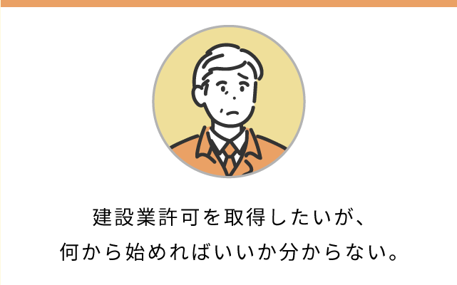 建設業許可を取得したいが、何から始めればいいかわからない。