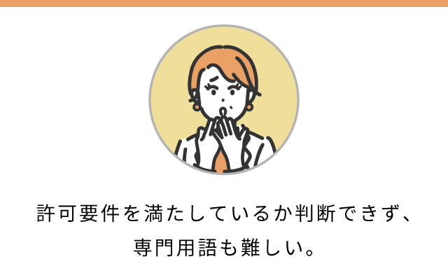 許可要件を満たしているか判断できず、専門用語も難しい。