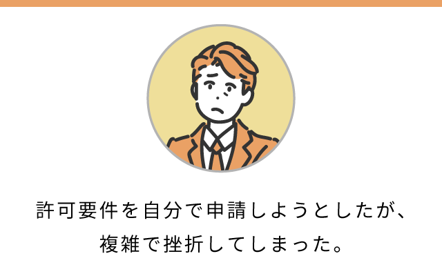 許可要件を自分で申請しようとしたが、複雑で挫折してしまった。