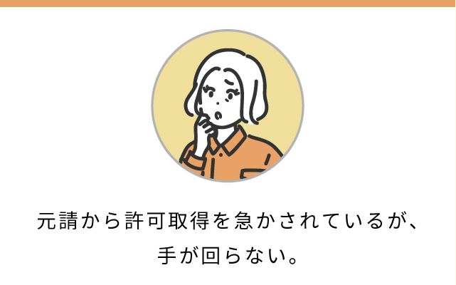 元請から許可取得を急かされているが、手が回らない。