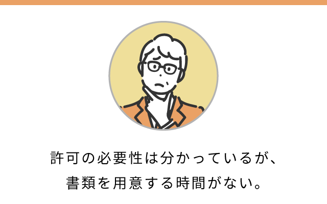 許可の必要性はわかっているが、書類を用意する時間がない。