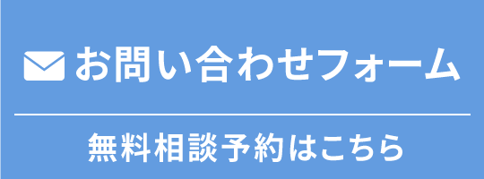 お問い合わせフォーム