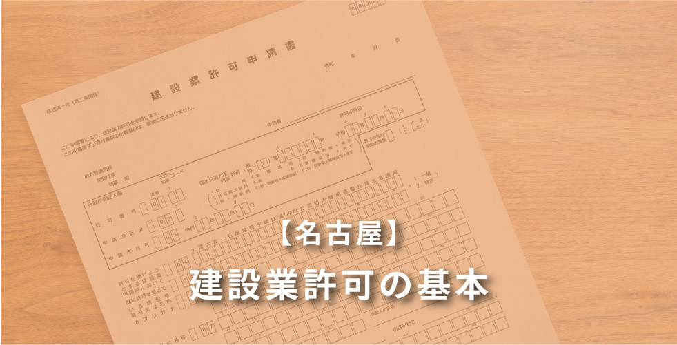 【名古屋】建設業許可の基本