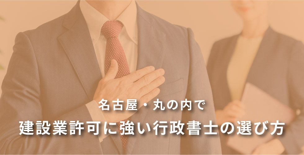 名古屋・丸の内で建設業許可に強い行政書士の選び方