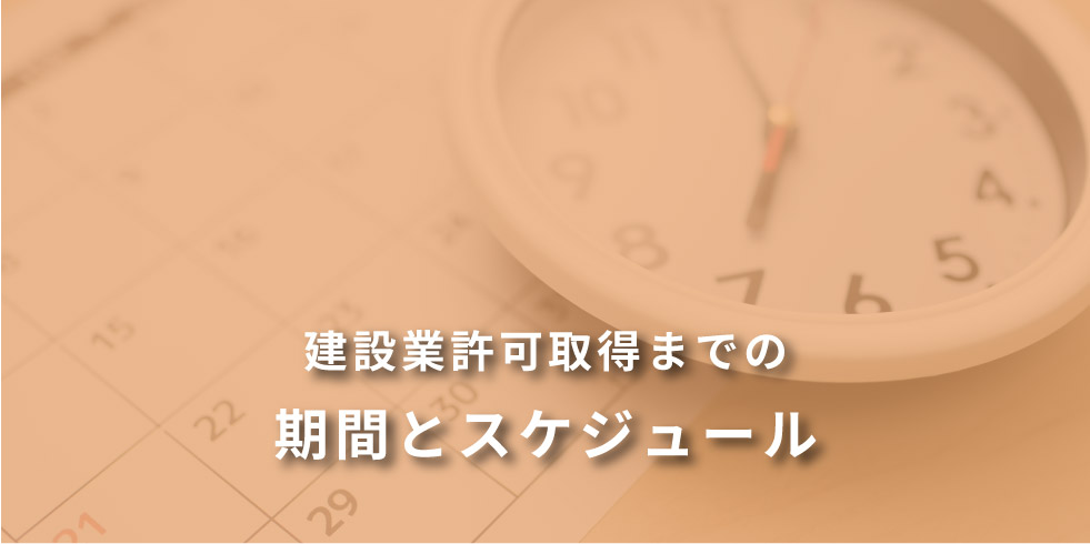 建設業許可取得までの期間とスケジュール