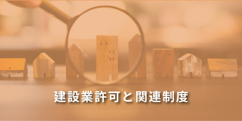 建設業許可と関連制度