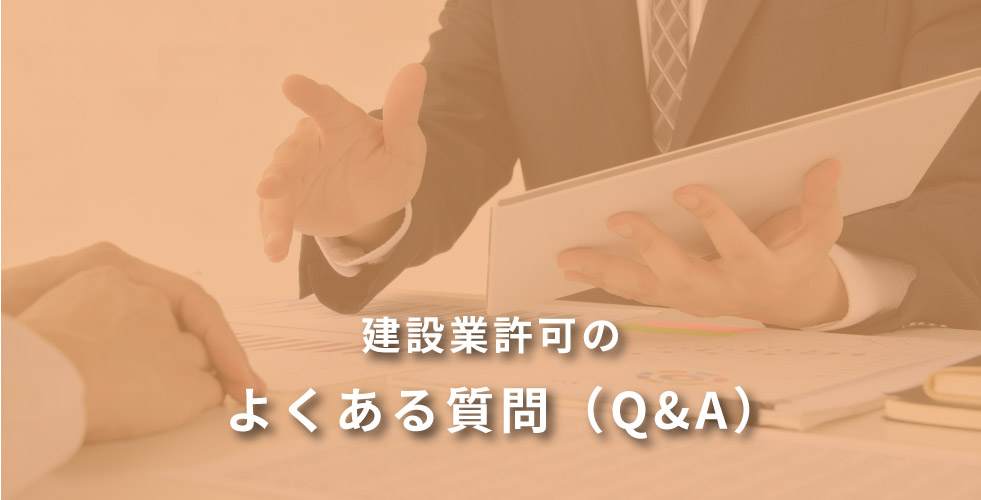 建設業許可のよくある質問（Q&A）