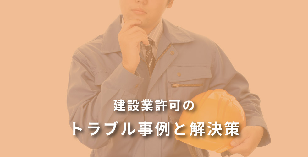建設業許可のトラブル事例と解決策